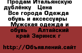 Продам Итальянскую дублёнку › Цена ­ 10 000 - Все города Одежда, обувь и аксессуары » Мужская одежда и обувь   . Алтайский край,Заринск г.
